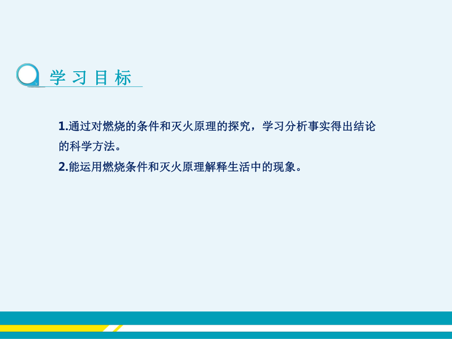 人教版初中化学第七单元燃料及其利用《课题1 燃烧和灭火》课件.ppt_第2页