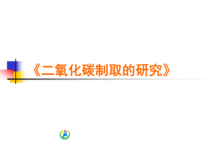 人教版初中化学九上二氧化碳制取的研究 说课课件 .ppt_第1页