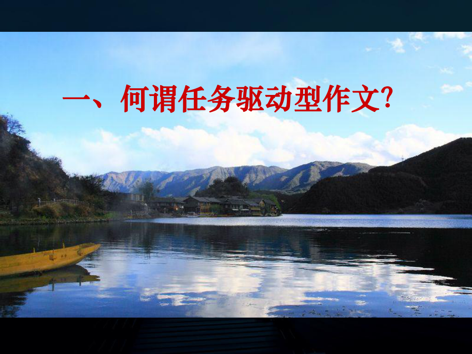 任务驱动型材料作文指导课件.ppt_第3页