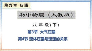 初中物理 人教版八年级下 93 4 大气压强 、流体压强与流速的关系课件-002.pptx