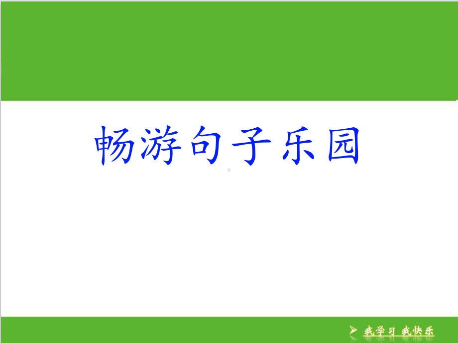 一年级下册语文优秀课件 句式练习 畅游句子乐园人教部编版 .pptx_第1页