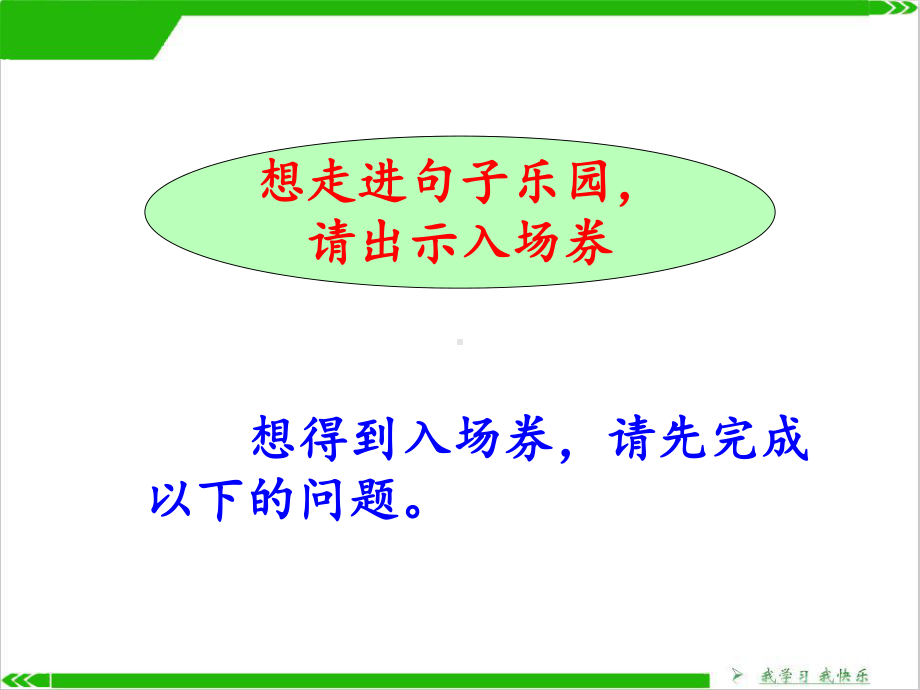 一年级下册语文优秀课件 句式练习 畅游句子乐园人教部编版 .pptx_第2页