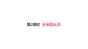 人教版三年级上册数学课件 32分米的认识.pptx