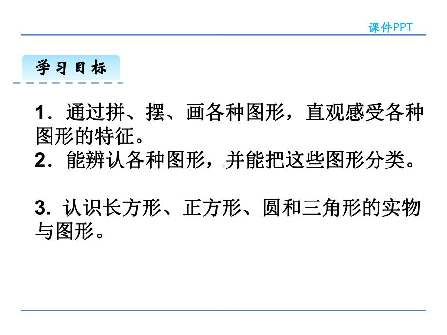 人教版数学一年级下册认识平面图形课件.ppt_第3页