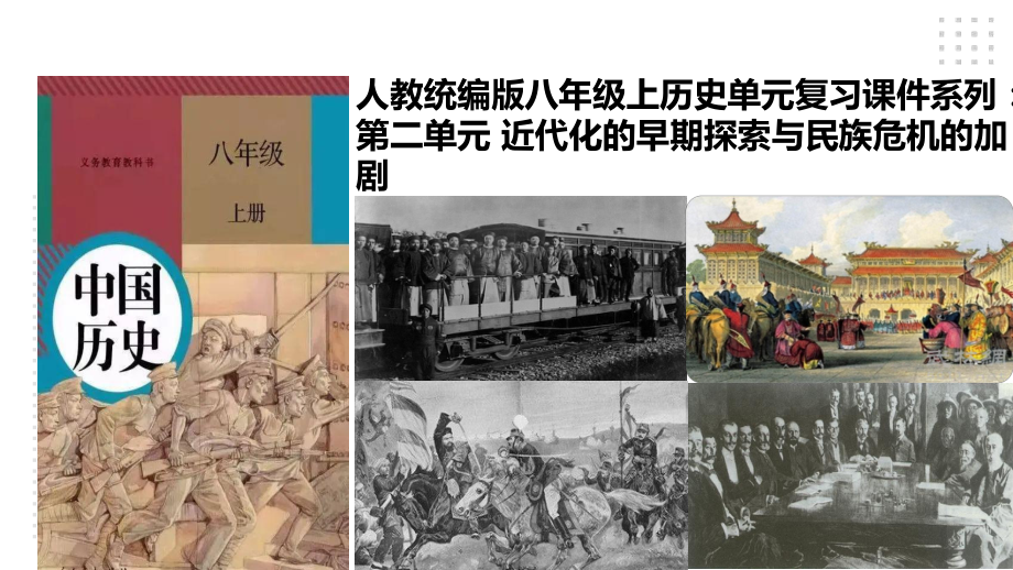 （部编版）历史八年级上册 第二单元近代化的早期探索与民族危机的加剧 单元复习.pptx_第1页