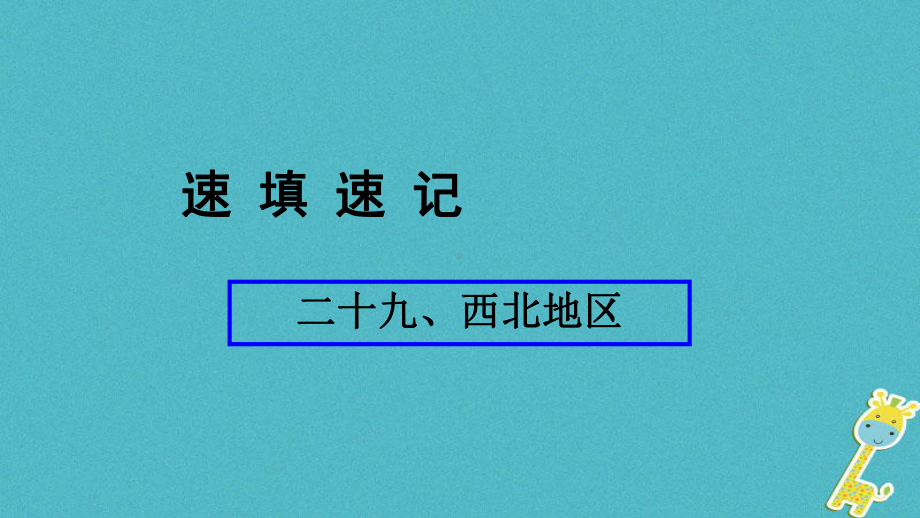 二西北地区课件2`808235112 公开课一等奖课件.ppt_第1页