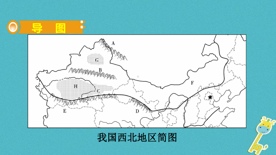 二西北地区课件2`808235112 公开课一等奖课件.ppt_第2页