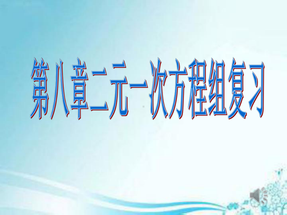 人教版七年级下册数学第八章二元一次方程组复习课课件 .ppt_第1页