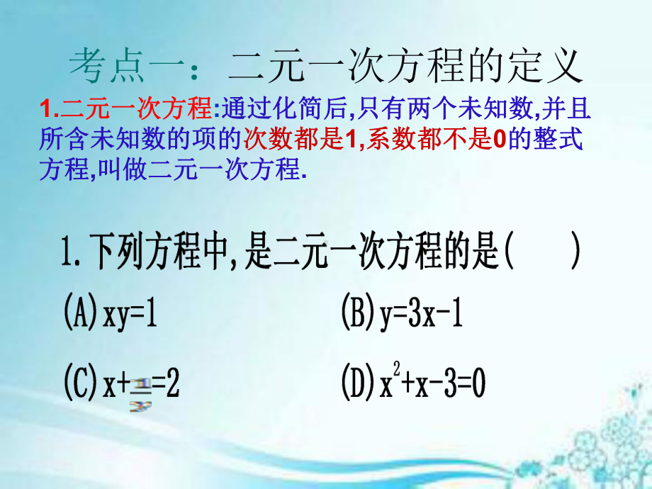 人教版七年级下册数学第八章二元一次方程组复习课课件 .ppt_第3页