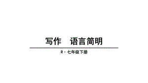 写作语言简明课件.ppt