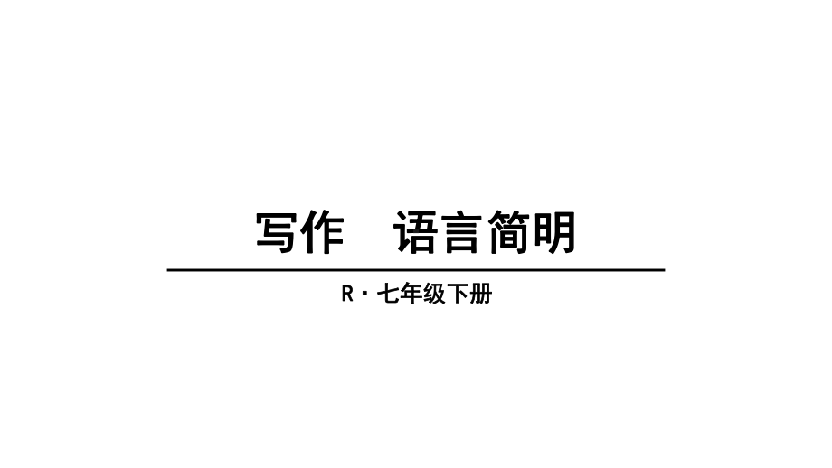 写作语言简明课件.ppt_第1页