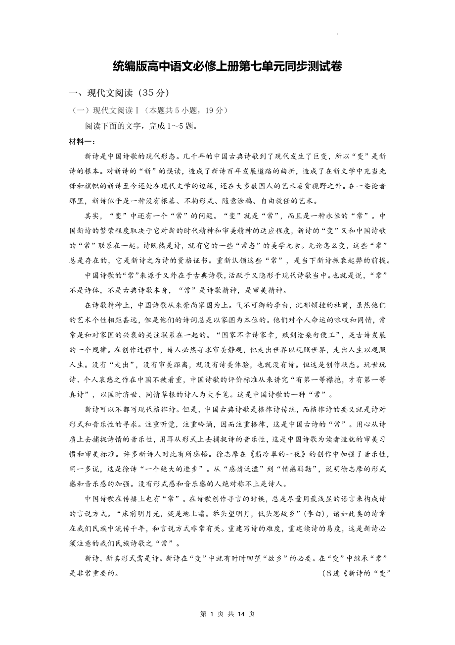 统编版高中语文必修上册第七单元同步测试卷（含答案解析）.docx_第1页