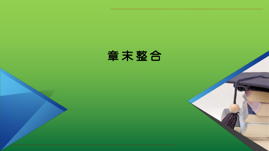 （新教材2020届）高一数学第一册单元复习集合与常用逻辑用语(章末复习)课件.pptx_第2页