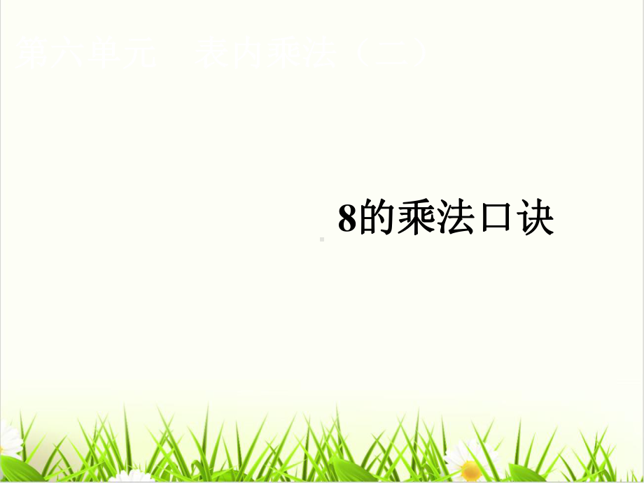 [人教]《8的乘法口诀》课件1.ppt_第1页