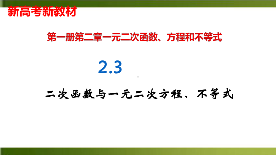 《二次函数与一元二次方程、不等式》精美课件 最新人教版.pptx_第1页