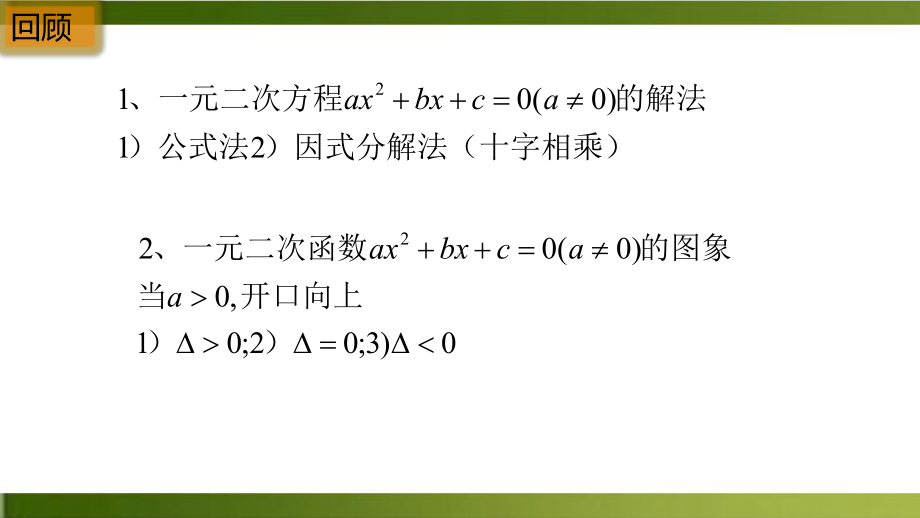 《二次函数与一元二次方程、不等式》精美课件 最新人教版.pptx_第2页