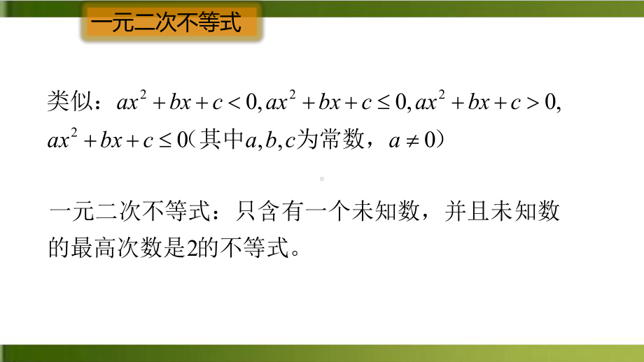 《二次函数与一元二次方程、不等式》精美课件 最新人教版.pptx_第3页