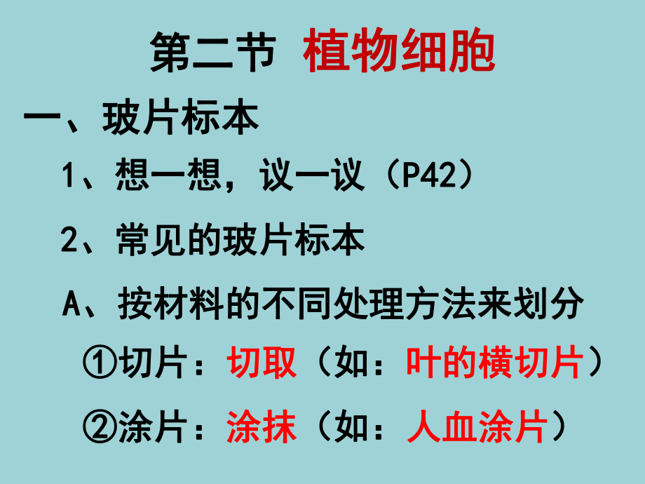 人教版七年级生物上册《植物细胞》课件.pptx_第1页