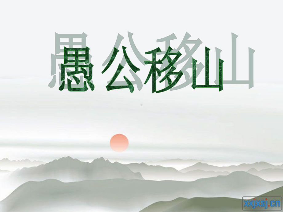 《愚公移山》课件1.ppt_第3页