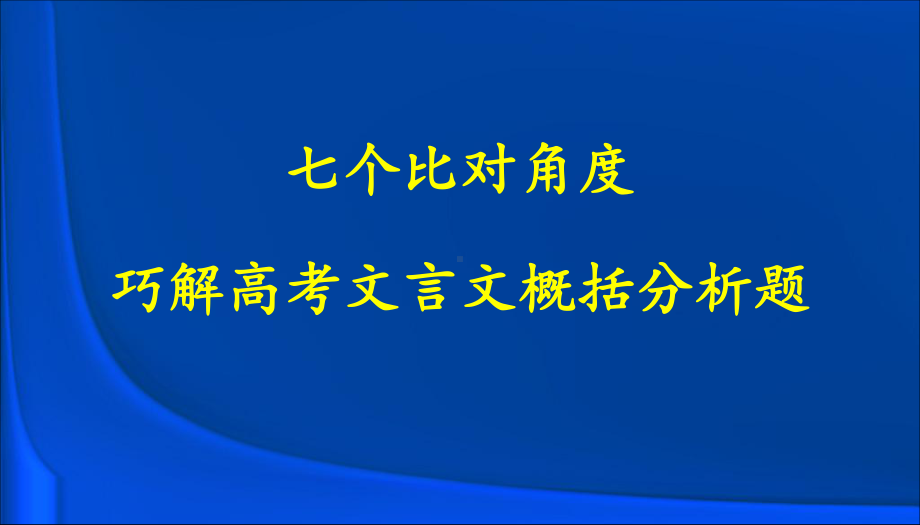 七个比对角度巧解高考文言文概括分析题课件.ppt_第1页