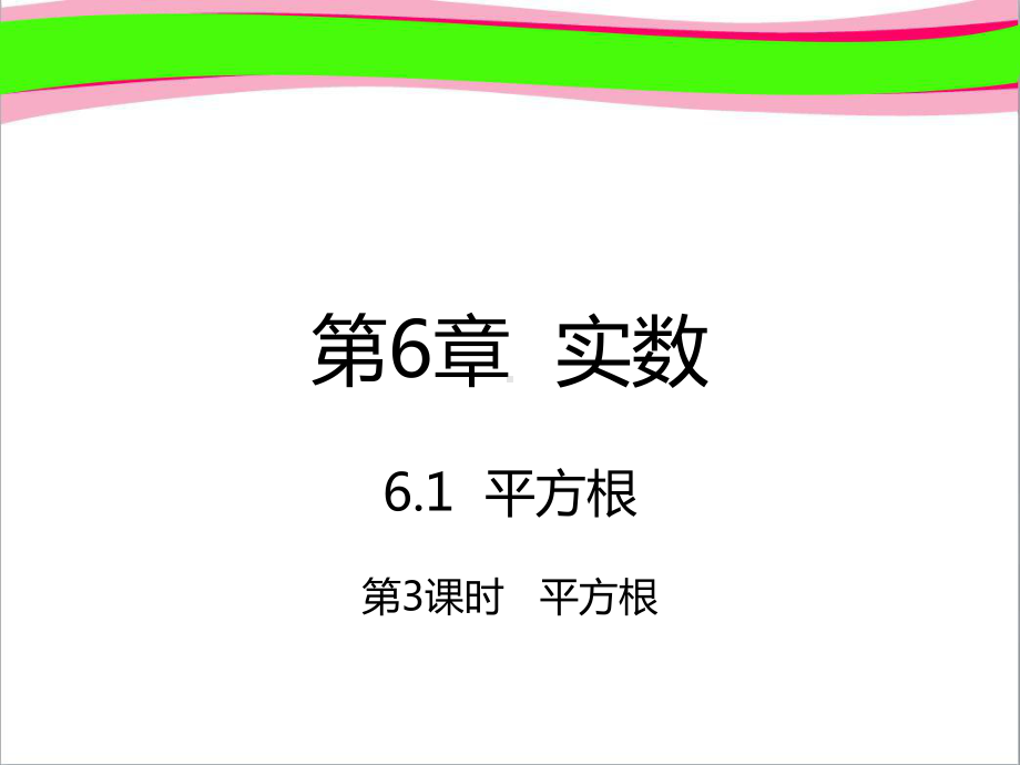 七年级数学下册第6章实数61平方根613平方根课件新版新人教版.ppt_第1页