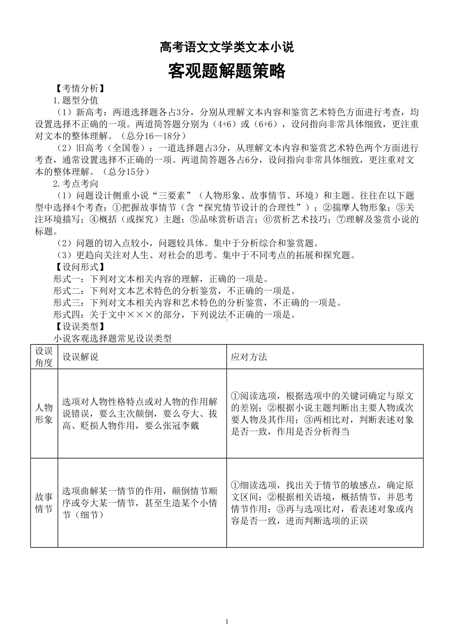 高中语文2023高考复习文学类文本小说客观题解题策略（含相关练习）.doc_第1页