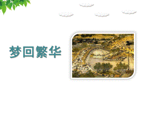 《梦回繁华》课件.ppt