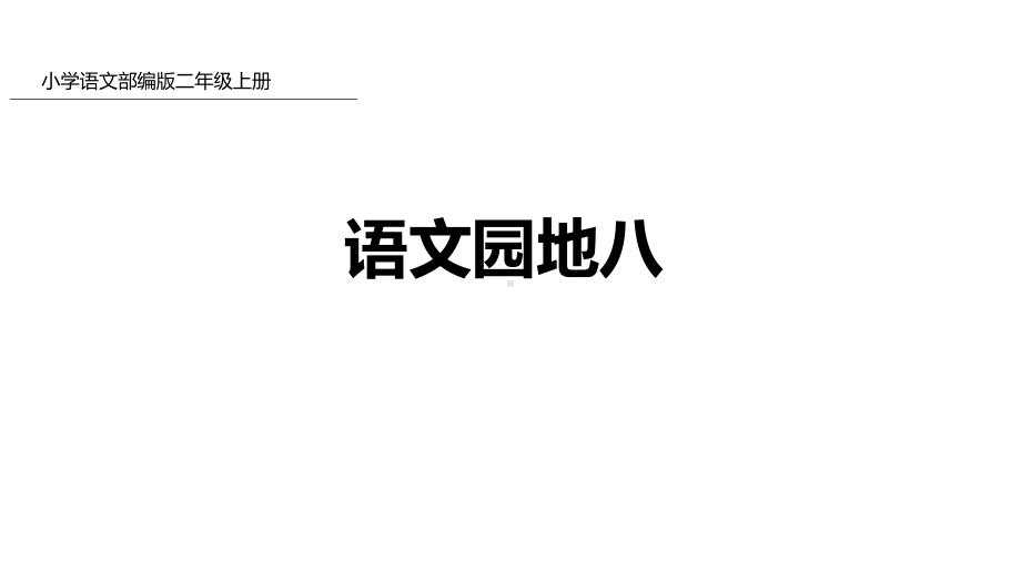 二年级上册语文语文园地八部编版教学课件.pptx_第1页