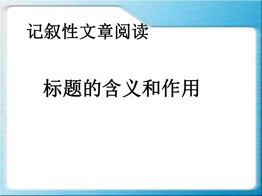 中考语文《标题的含义及作用》优秀课件.pptx_第1页