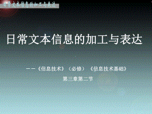 《信息技术》（必修）《信息技术基础》第三章第二节学习培训模板课件.ppt