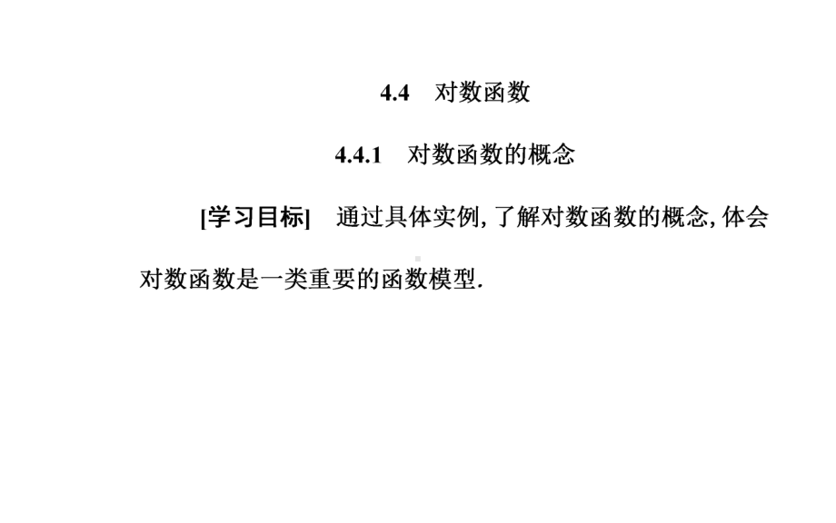 2020 2021学年新教材人教A版必修第一册 441对数函数的概念课件.pptx_第2页