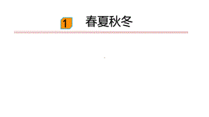 （部编教材）春夏秋冬1课件.pptx