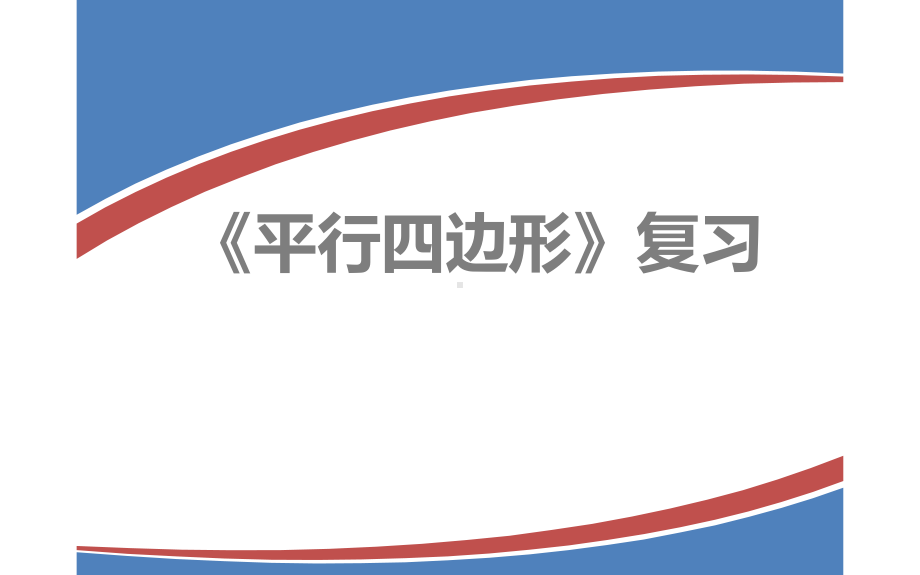 人教版八年级数学(下)册第十八章《平行四边形》复习课件.pptx_第1页