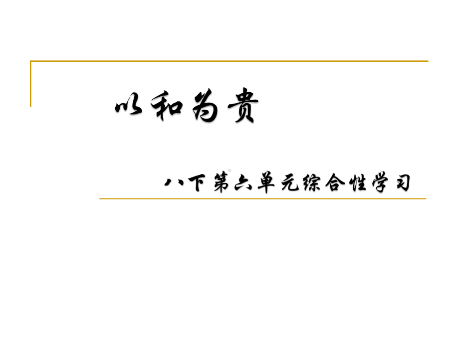 人教部编版语文八年级下册第六单元综合性学习《以和为贵》课件.pptx_第1页