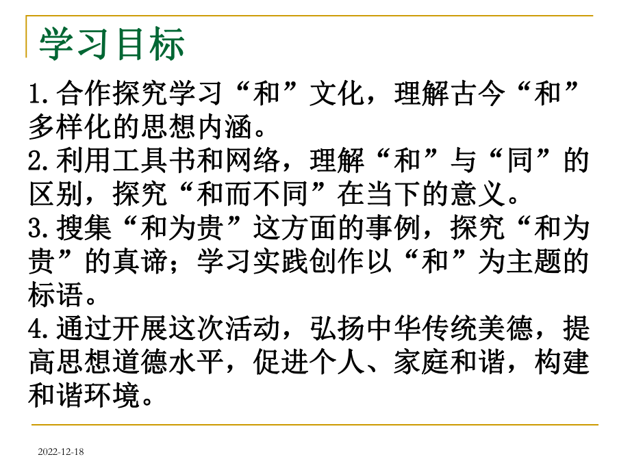 人教部编版语文八年级下册第六单元综合性学习《以和为贵》课件.pptx_第2页