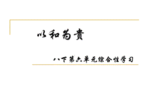 人教部编版语文八年级下册第六单元综合性学习《以和为贵》课件.pptx