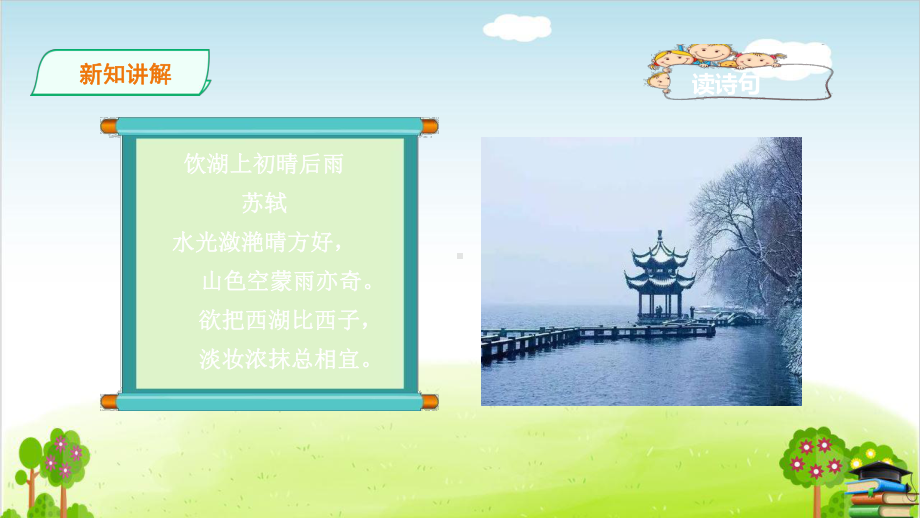 《饮湖上初晴后雨》课件完美版.ppt_第3页