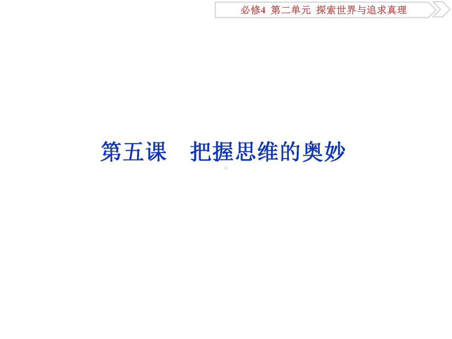 2020届一轮复习人教版必修四第五课 把握思维的奥妙课件.ppt_第1页