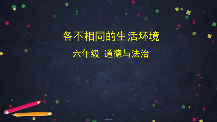 六年级下册道德与法治课件各不相同的生活环境课件部编版.pptx_第1页