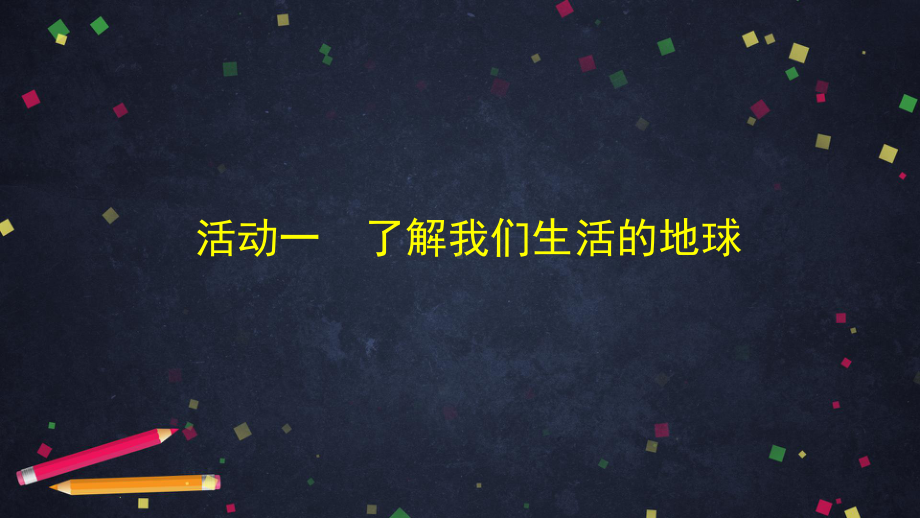 六年级下册道德与法治课件各不相同的生活环境课件部编版.pptx_第2页