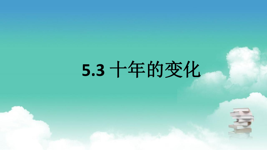 二年级下数学北师大版第五章 加与减 十年的变化课件.pptx_第1页