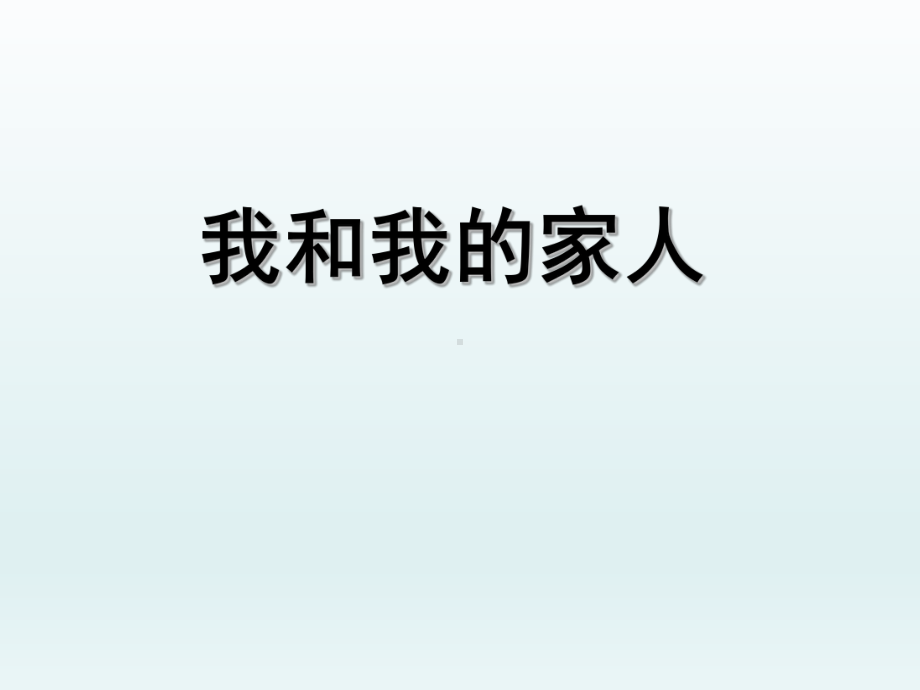 三年级下册心理健康教育课件 我和我的家人 全国通用.pptx_第1页