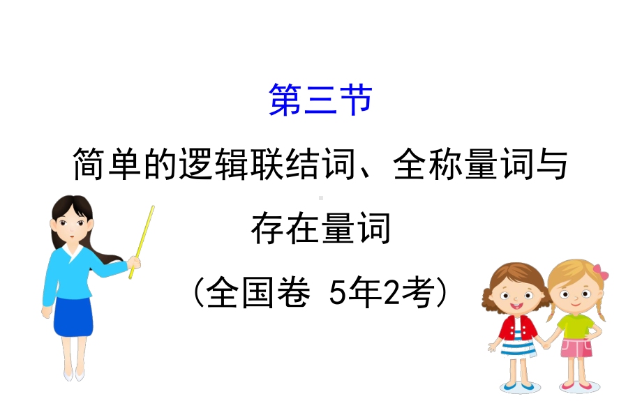 2020届一轮复习(理)通用版 13简单的逻辑联结词、全称量词与存在量词课件.ppt_第1页