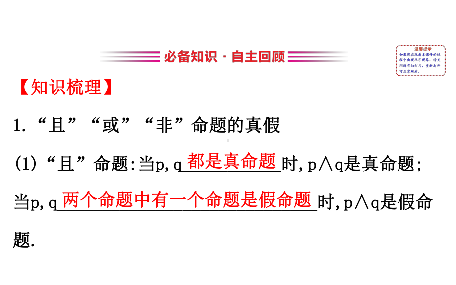 2020届一轮复习(理)通用版 13简单的逻辑联结词、全称量词与存在量词课件.ppt_第3页