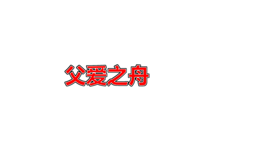 （部编教材）父爱之舟上课课件1.ppt_第1页