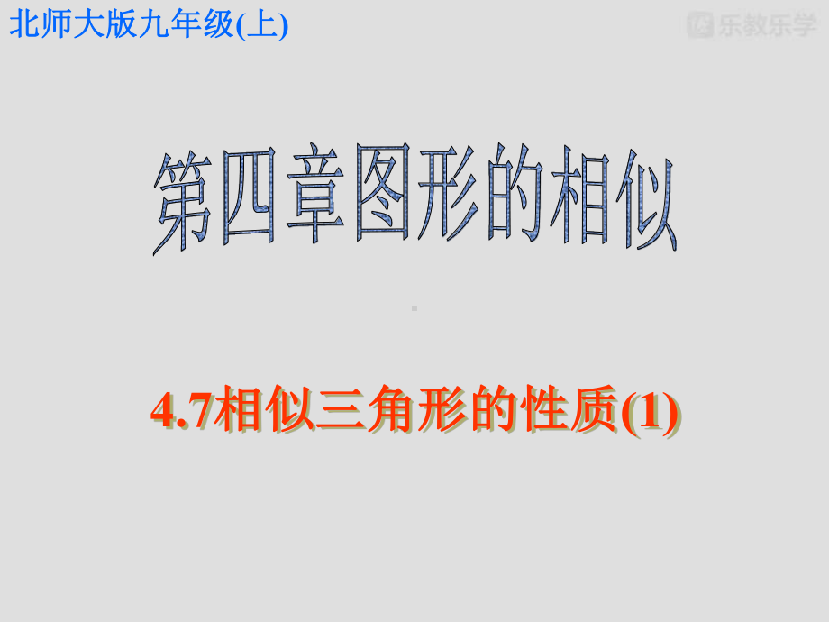 北师大数学九上课件47相似三角形的性质.pptx_第2页