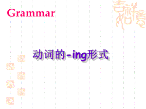 九年级英语《动词的 ing形式》课件.ppt（纯ppt,无音视频）