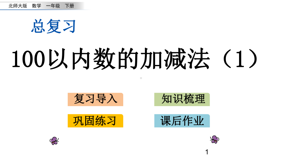 北师大版一年级下册数学总复习2 100以内数的加减法课件1.pptx_第1页