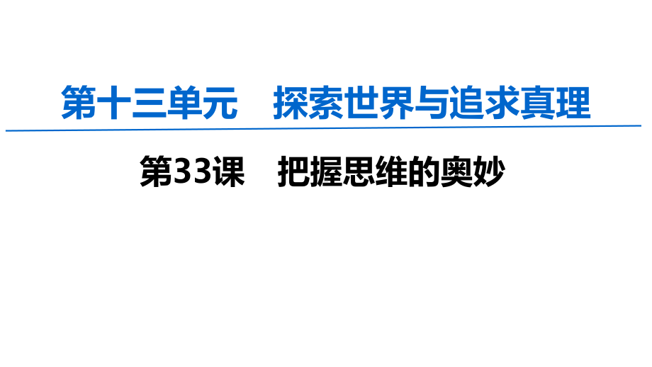 2020届一轮复习必修四第五课把握思维的奥妙课件.ppt_第1页