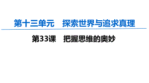 2020届一轮复习必修四第五课把握思维的奥妙课件.ppt